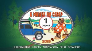 #1 Шенгенский прорыв: Калининград - Невель - Андреаполь - Пено - Осташков. К Мишке на север