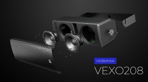 AUDAC VEXO208 - Компактная высокопроизводительная 8-дюймовая трехполосная АС