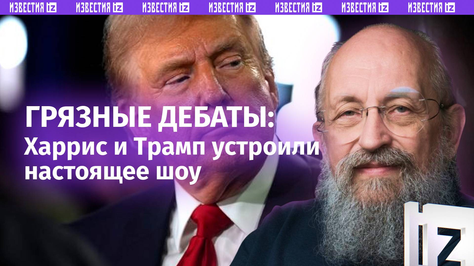 Шоу, которое они заслужили. Вассерман  о дебатах Трампа и Харрис / Открытым текстом