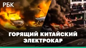 Машина — огонь: в Китае загорелся электрокар на стоянке. Вспыхнули еще несколько автомобилей. Видео