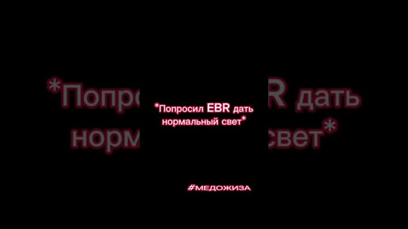 #медожиза про EBRа