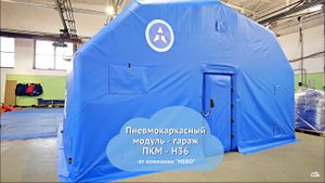 Пневмокаркасный модуль—гараж ПКМ Н-36 надувной гараж |быстровозводимый мобильный утепленный гараж