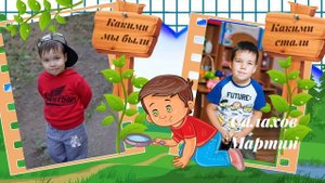Детский сад. Какими мы были...