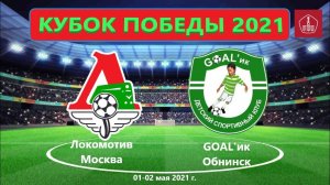 Локомотив - GOAL'ик. Кубок Победы 2021