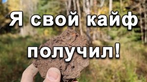 Я свой кайф получил!