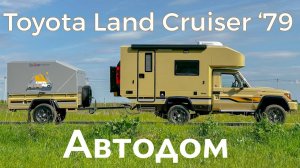 Автодом на базе Toyota Land Cruiser 79