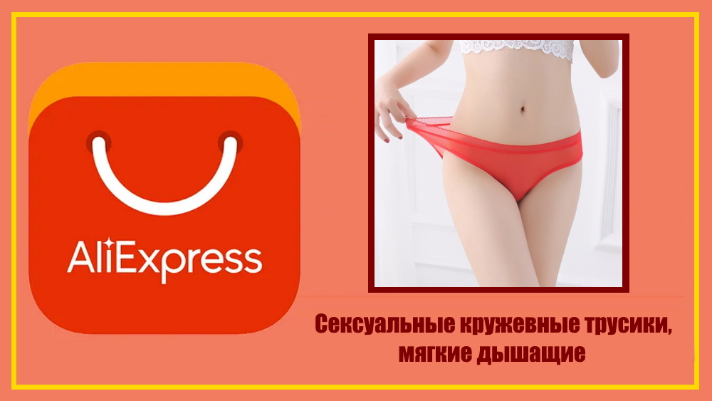 AliExpress. Сексуальные кружевные трусики, мягкие дышащие трусики.