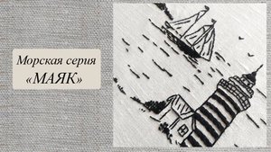Вступительная часть обучающего видео к мастер-классу "МАЯК" из морской серии