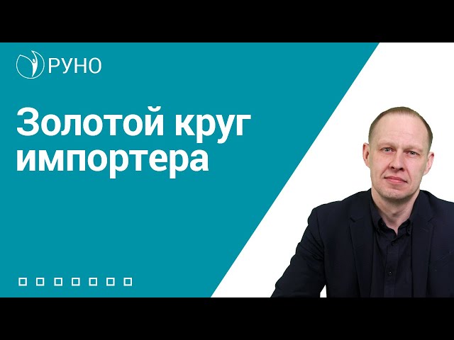 Импорт из Китая. Золотой круг импортера I Брицко А.И.