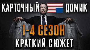 Карточный домик - 1-4 сезон -  краткий сюжет  "HOUSE OF CARDS"