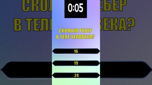 ТЕСТ НА ЭРУДИЦИЮ. Сколько ребер в теле человека?