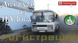 Автодом из ПАЗика-0.2: Регистрация.