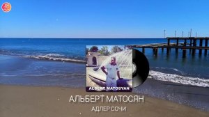 Альберт Матосян - Адлер Сочи