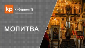 Молиться за некрещенных на Литургии