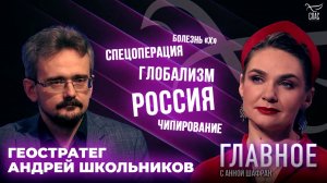 КАК СОРВАТЬ ГЛОБАЛИЗМ? ПРЯМАЯ РЕЧЬ ГЕОСТРАТЕГА АНДРЕЯ ШКОЛЬНИКОВА (04.02.2024)