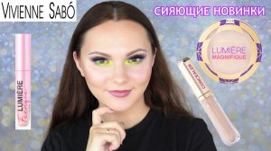 VIVIENNE SABO  Хайлайтер Lumiere Feerique  Пудра Lumiere Magnifique  Консилер Aurora