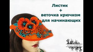 Листик и веточка крючком , ирландское кружево