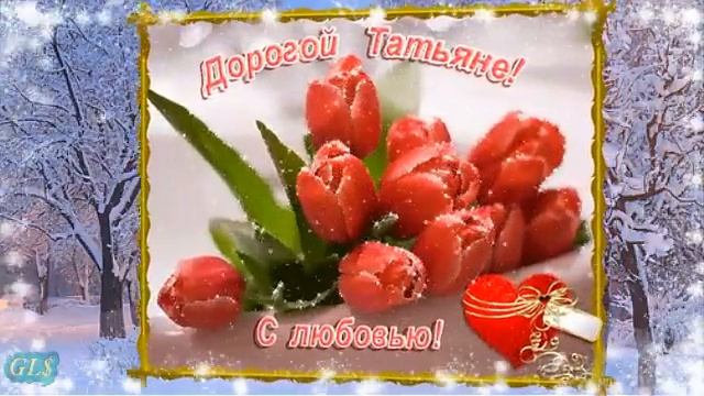 25 января день Татьяны Красивое поздравление Татьяне Музыкальная видеооткрытка Tatianas day праздни