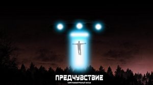 Предчувствие (Короткометражный фильм) (2020)