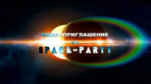 ПРИГЛАШЕНИЕ НА КОСМИЧЕСКУЮ ВЕЧЕРИНКУ "Space party" • 052 • https://videopriglashenie.com