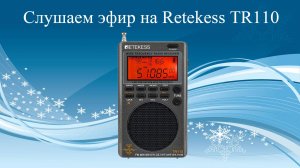 Слушаем эфир на Retekess TR110