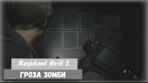 Resident Evil 2. Трофей " Гроза зомби "