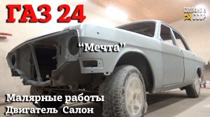 Реставрация ГАЗ 24 | МАЛЯРНЫЕ работы | ДВИГАТЕЛЬ под лаком | Проект "МЕЧТА"
