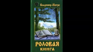 Владимир Мегре.  Родовая книга. Часть 3