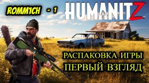 🛠️ HumanitZ 🛠️  ► РАСПАКОВКА ИГРЫ ПРО ВЫЖИВАНИЕ # 1 🛠️ ПЕРВЫЙ ВЗГЛЯД 🛠️