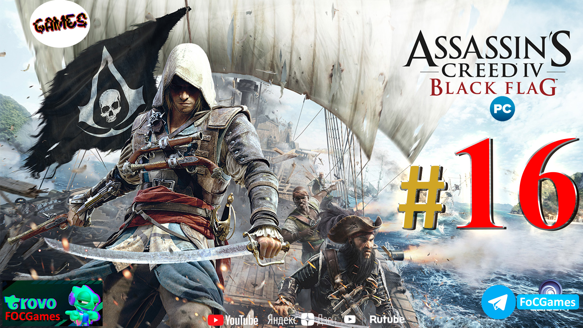 Assassin's Creed IV_ Чёрный флаг ➤ СТРИМ #16 ➤ Асасин Блэк флэг ➤ ПК ➤ Геймплей ➤ #focgames