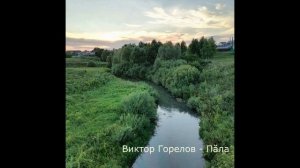 Пӑла - Виктор Горелов