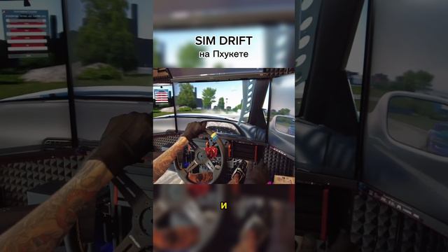 SIM RACING ДРИФТ НА ПХУКЕТЕ