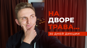 30 дней занимался дикцией