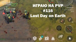 Играю на PvP #116 (локация Ничейные земли) | Кратер Last Day on Earth / John_LDoE