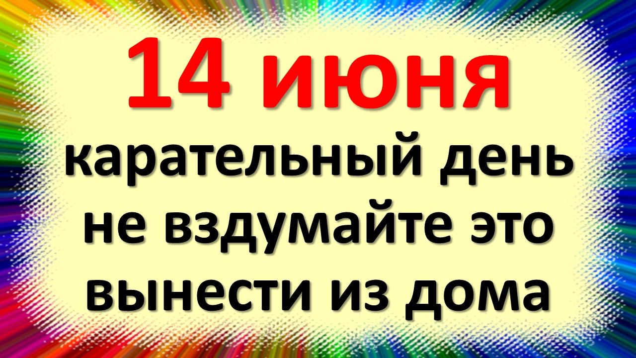 14 июня народный праздник день Иустина, Устинов день. Что нельзя делать. Народные традиции приметы