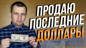 Доллар Все? Планирую продать последние свои доллары. Минусы и запрет бакса