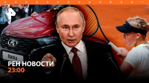 Путин ответил западным журналистам / Новая модель АвтоВАЗа на ПМЭФ / РЕН НОВОСТИ 05.06, 23:00