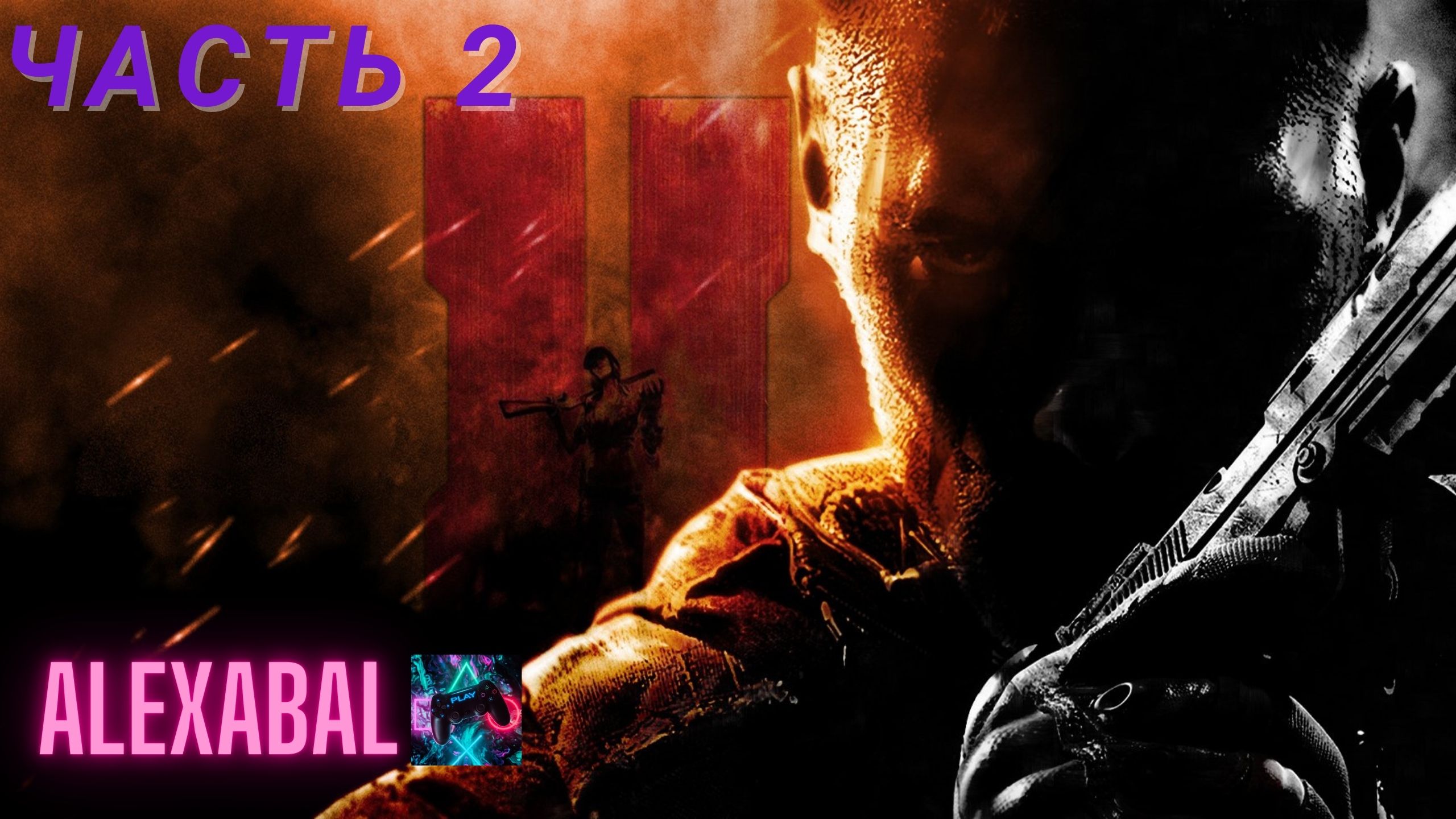 Call Of Duty Black Ops II / Часть 2/ сложность МАКСИМАЛЬНАЯ!
