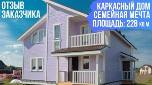 Отзыв заказчика. Романтичный коттедж по канадской технологии.