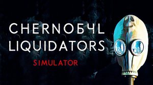 Chernobyl Liquidators\Пробрались на секретную базу\Выпуск№2