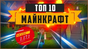 [Топ 10] интересных модов на майнкрафт для 1.17.1 | моды на майнкрафт | скачать моды на майнкраф.mp4