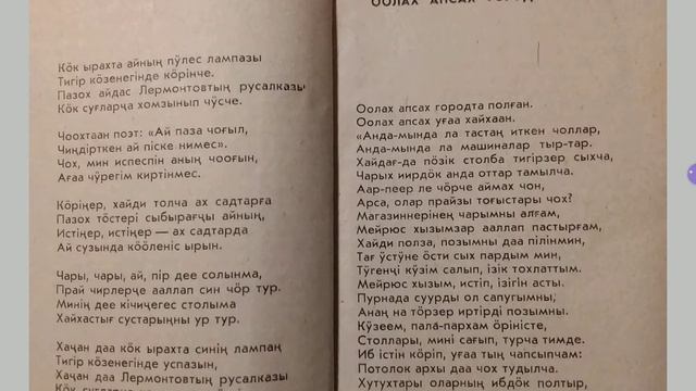 В.Майнашев. Стихотворение на хакасском языке "Оолах апсах городта полған". Хакасская поэзия, 20й ве