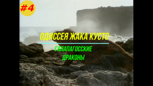 🔵Одиссея Жака Кусто🔴 Галапагосские драконы 👉 Серия четвертая