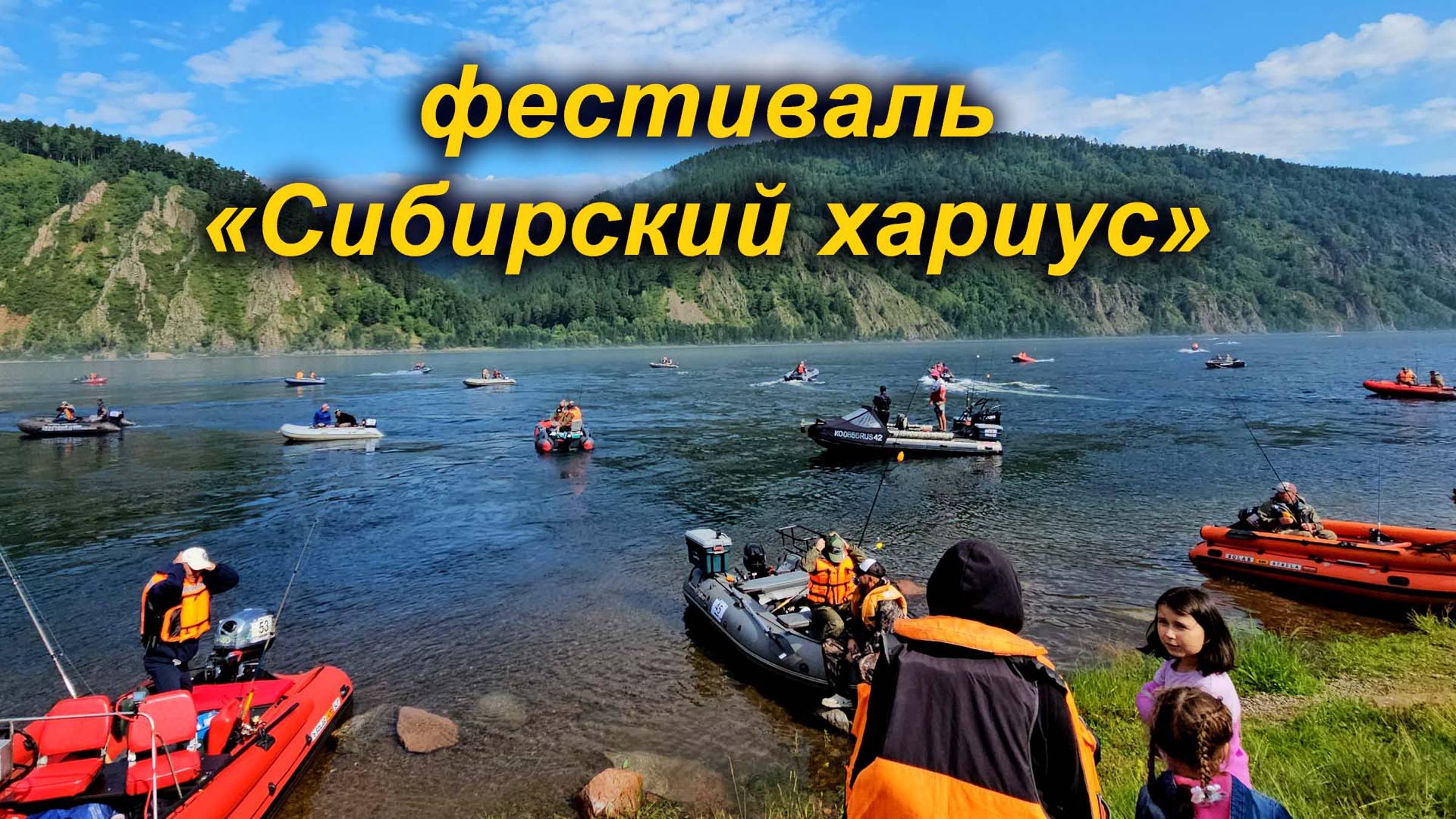 Рыболовный фестиваль "Сибирский хариус 2024"