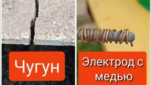Сварка чугуна электродом с медью. Что получится? welding of cast iron