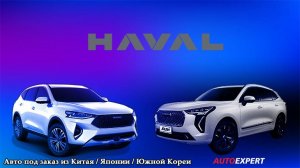 HAVAL ИЗ КИТАЯ, ЧТО НЕ ТАК? СКОЛЬКО ОН СТОИТ?