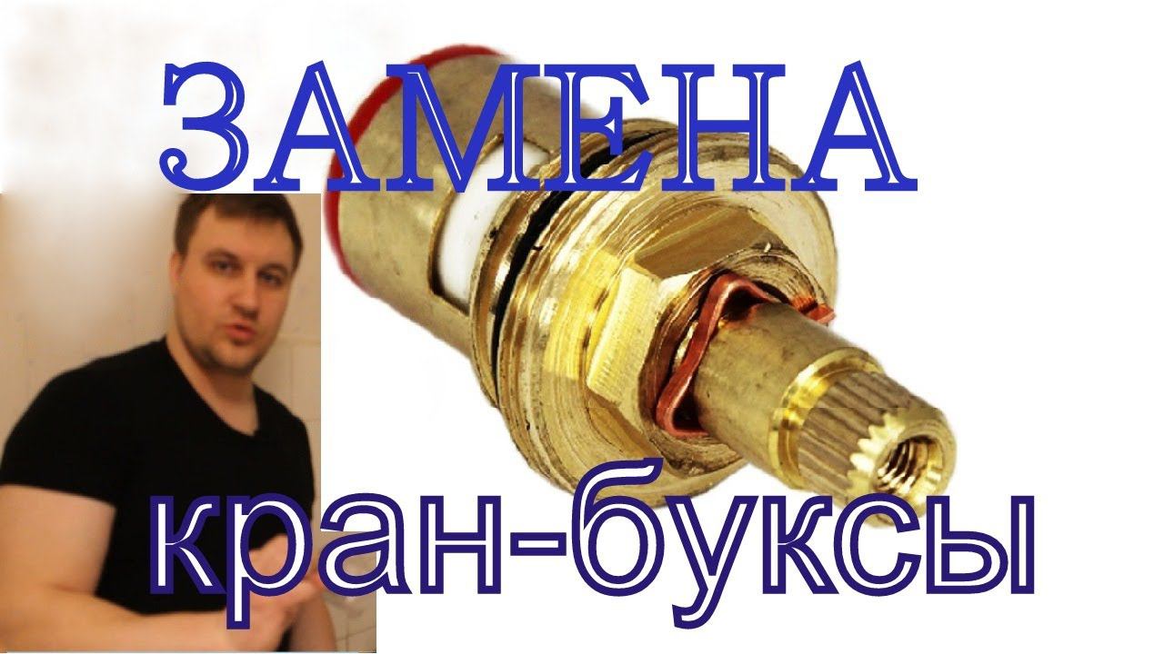 Замена кран-буксы. Не течет вода из крана. Сломалась кран-букса.