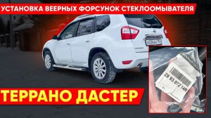 Террано ( Дастер) Веерные форсунки стеклоомывателя