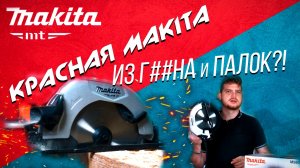 Циркулярная пила MAKITA MT M5802  | Что такое КРАСНАЯ MAKITA?