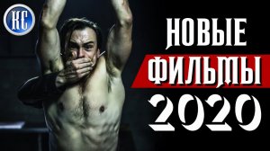 ТОП 8 НОВЫХ ФИЛЬМОВ 2020, КОТОРЫЕ УЖЕ ВЫШЛИ В ХОРОШЕМ КАЧЕСТВЕ | КиноСоветник